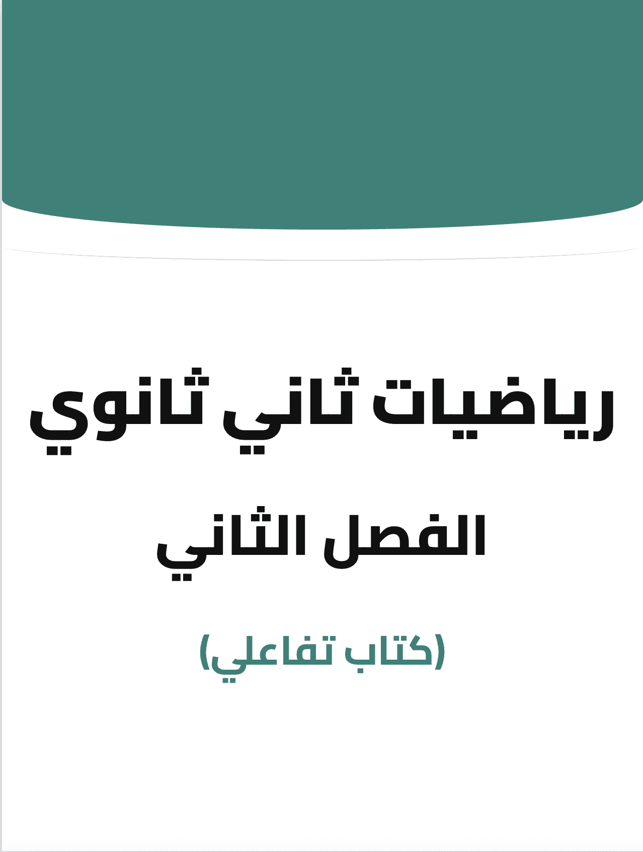 رياضيات ثاني ثانوي الفصل الثاني