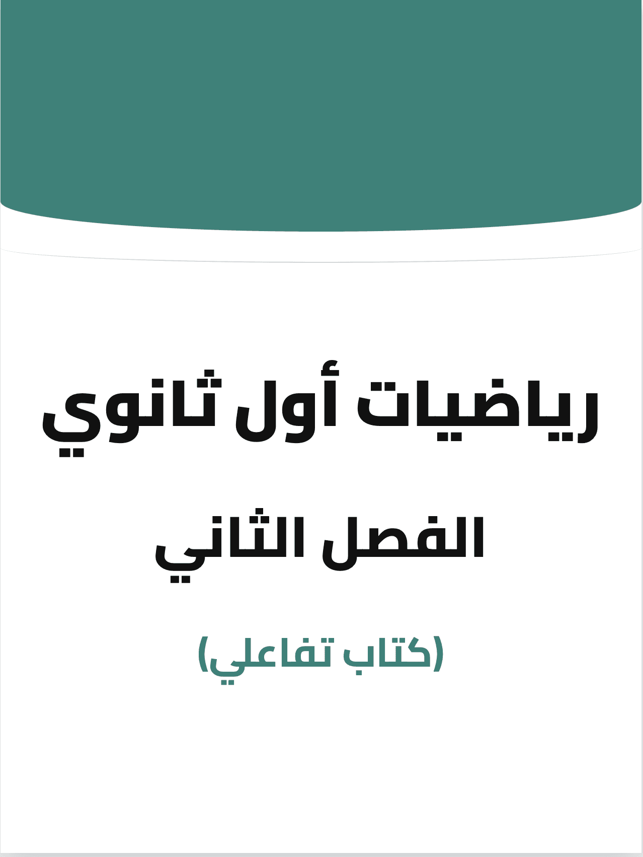 رياضيات أول ثانوي الفصل الثاني