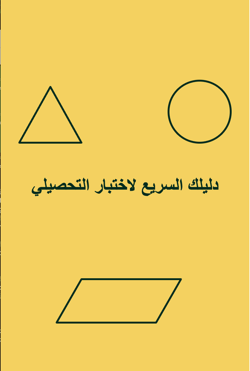 تجهيز اختبار التحصيلي