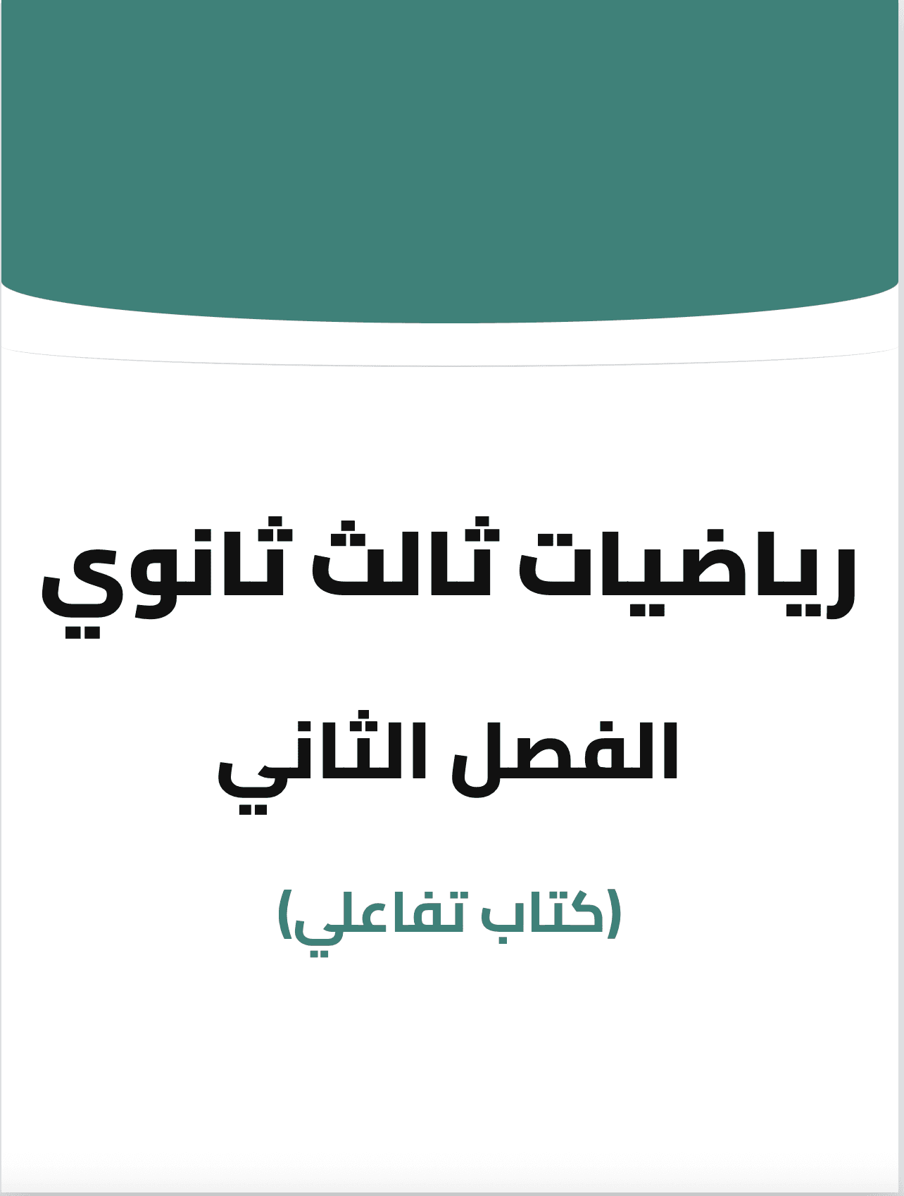 رياضيات ثالث ثانوي الفصل الثاني
