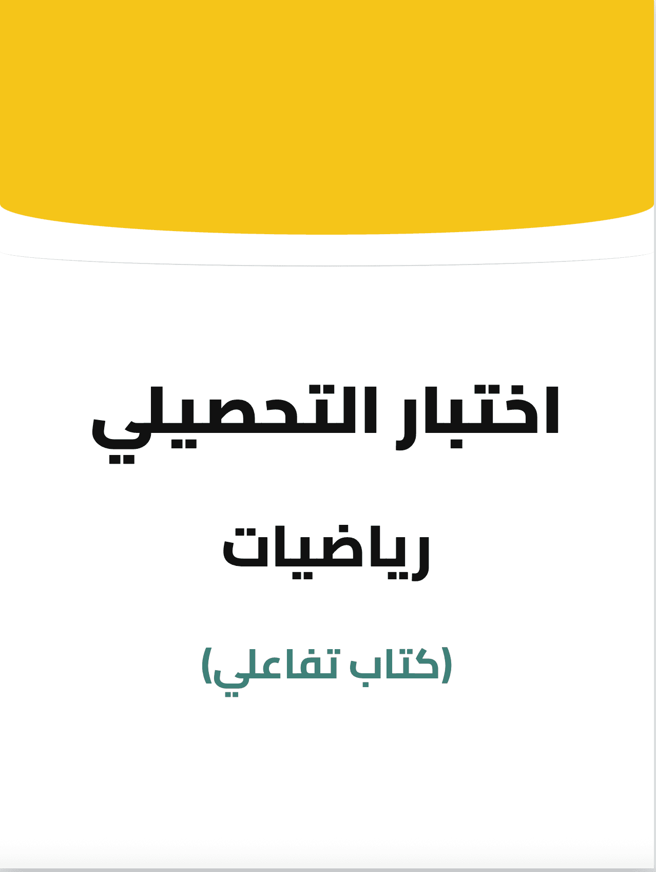 تجهيز اختبار رياضيات التحصيلي