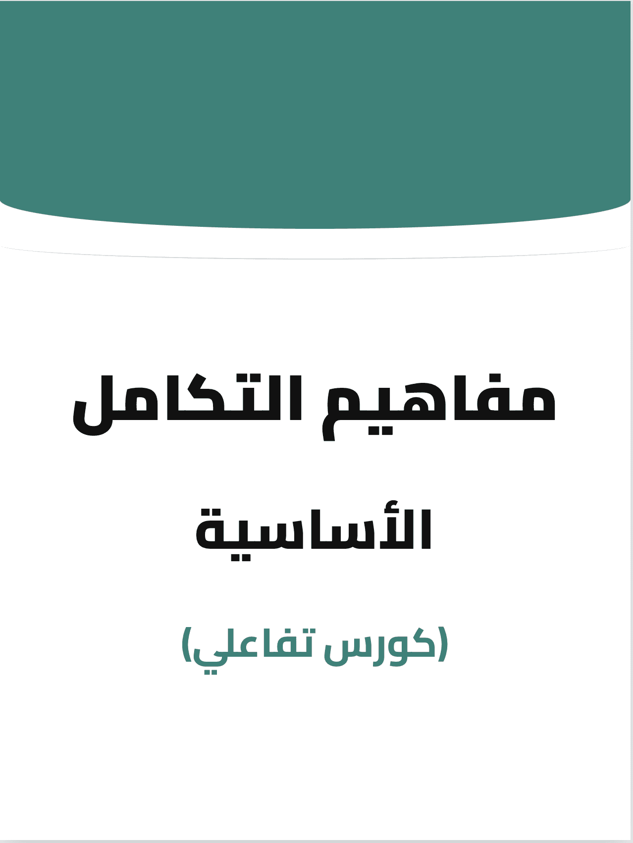التكامل: أساسيات ومفاهيم