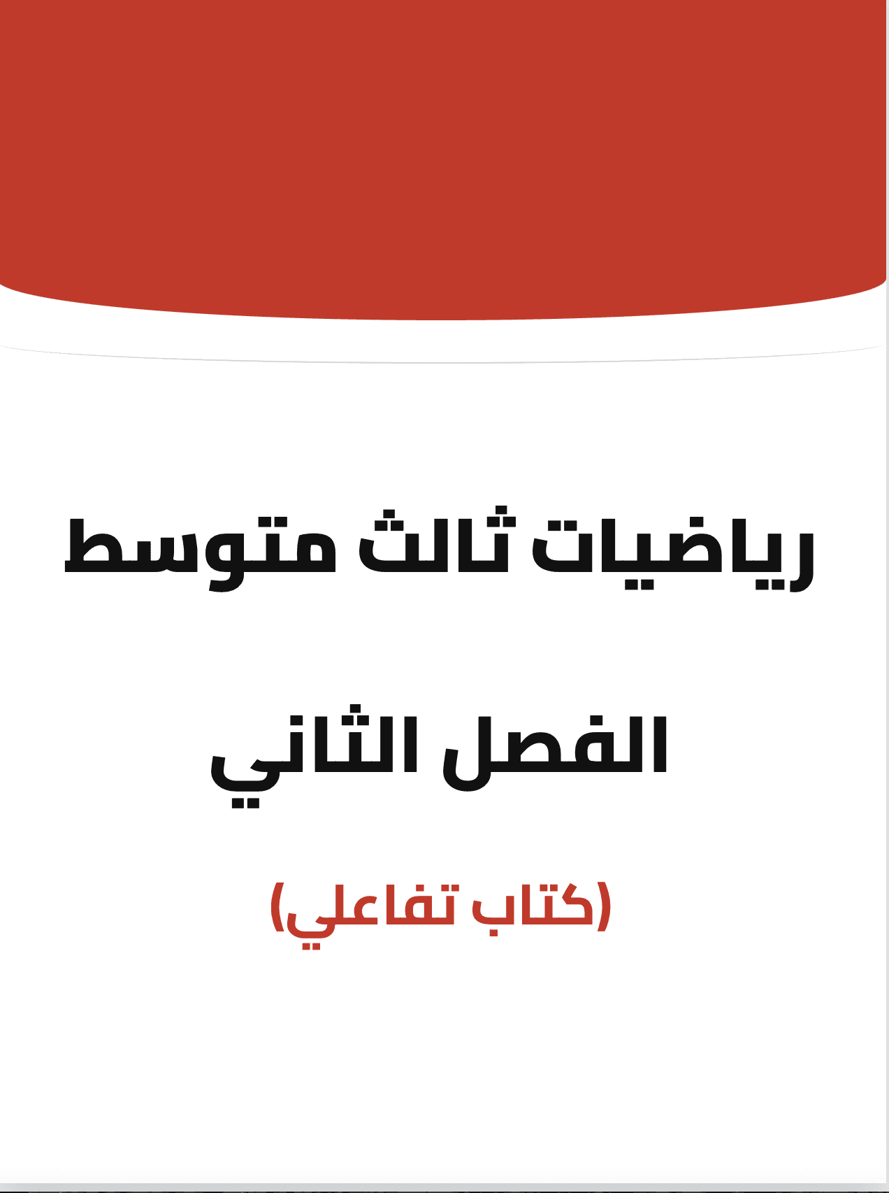 رياضيات ثالث متوسط الفصل الثاني
