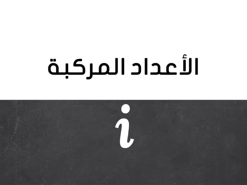 صورة مصغرة لدرس الأعداد المركبة في ثانوي - الرياضيات