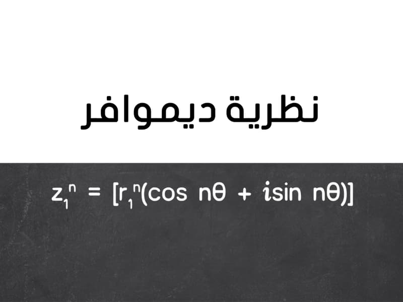 صورة مصغرة لدرس نظرية ديموافر في ثانوي - الرياضيات