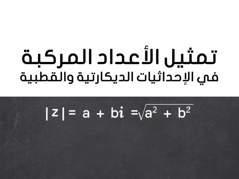 صورة مصغرة لدرس تمثيل الأعداد المركبة في الإحداثيات الديكارتية والقطبية في ثانوي - الرياضيات