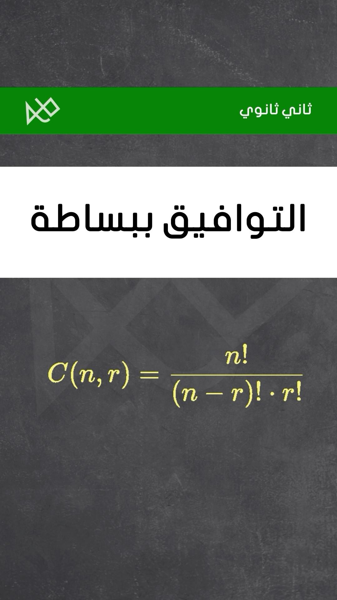 التوافيق ببساطة