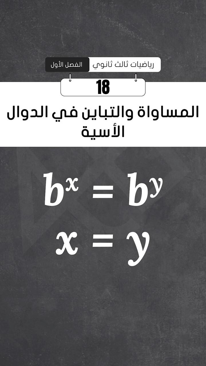 التباين في الدوال الأسية و المساواة
