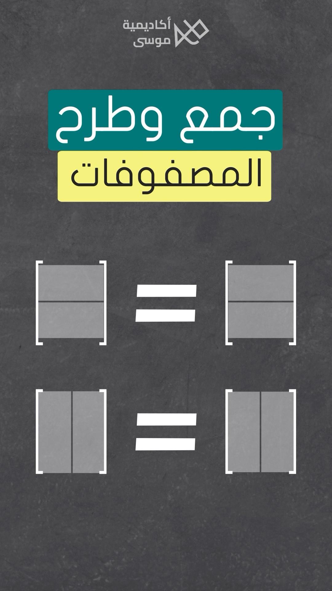 شرح جمع وطرح المصفوفات