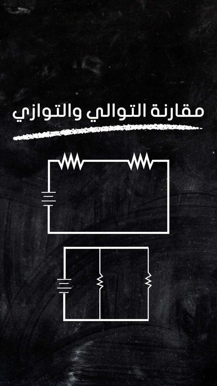 مقارنة: التوصيل على التوالي والتوازي