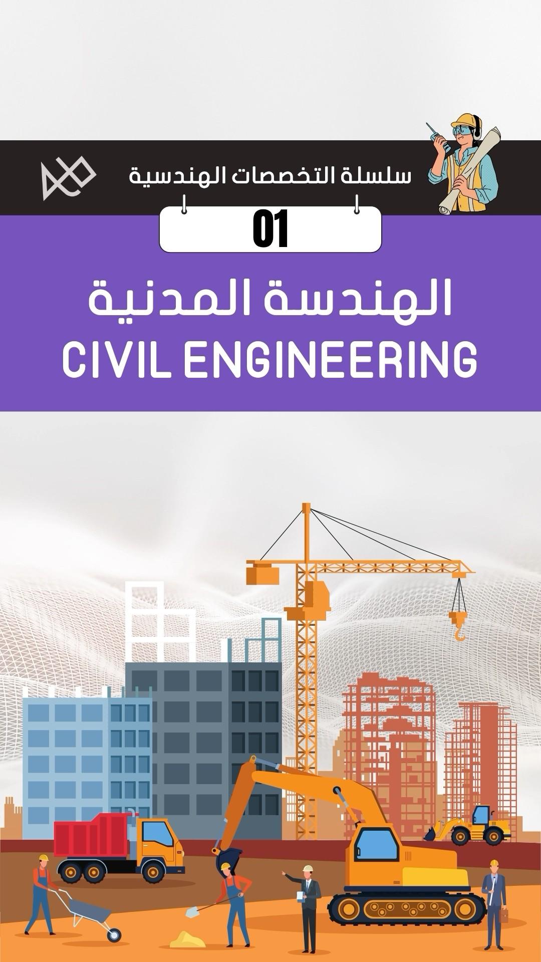 ماهي الهندسة المدنية