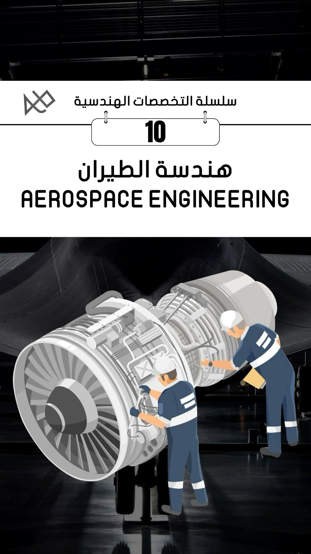 ماهي هندسة الطيران 