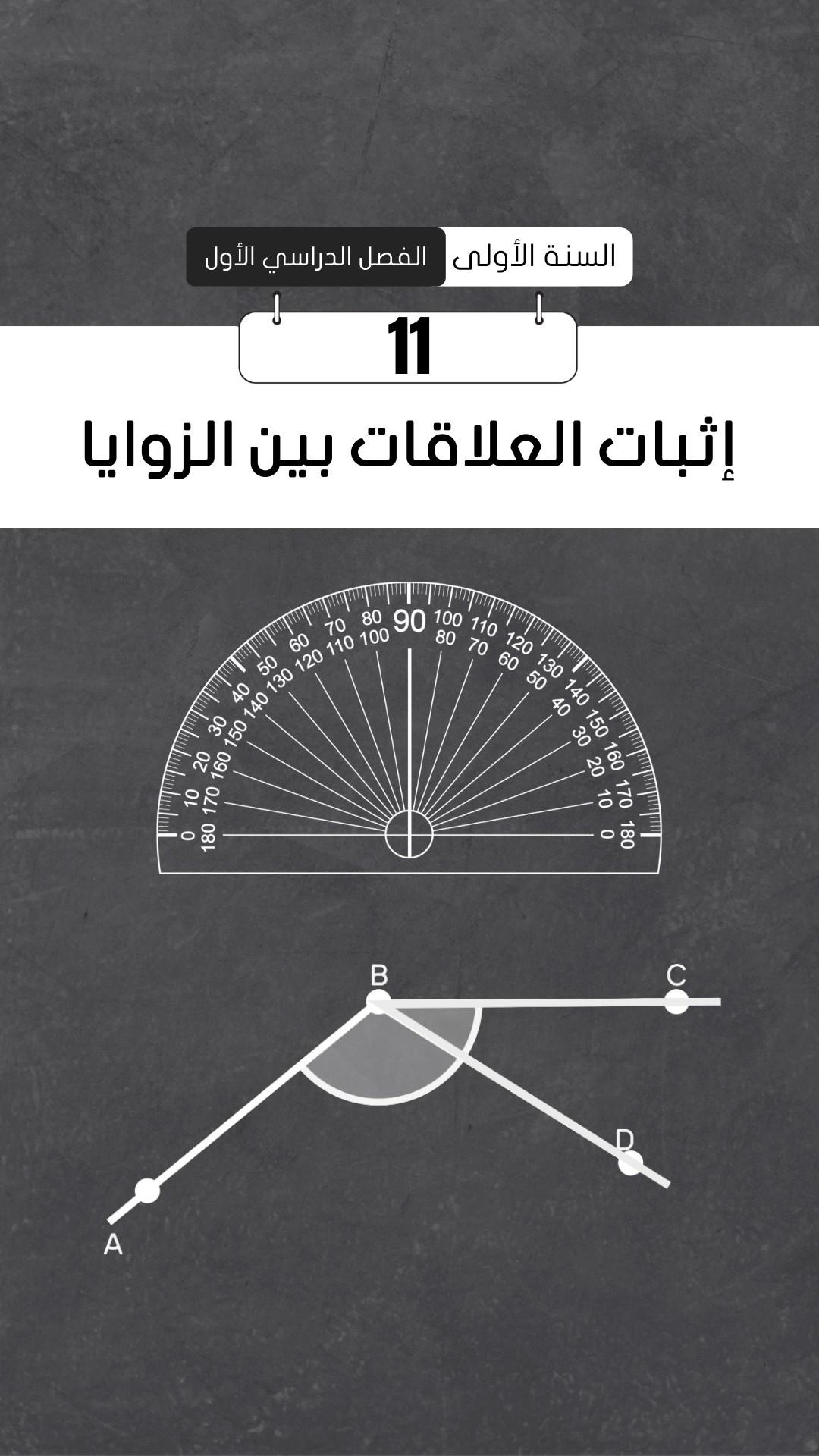مسلمة المنقلة وجمع قياسات الزوايا
