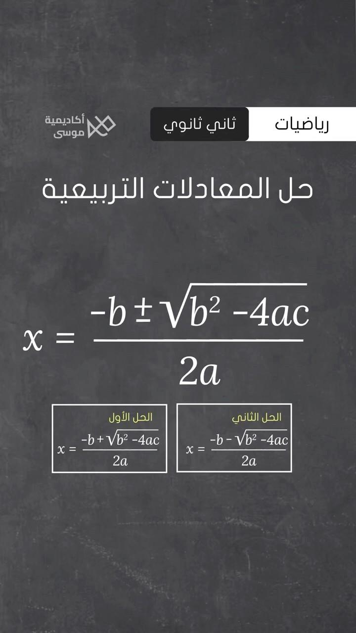 حل المعادلات التربيعية بدلالة  حالات المميز