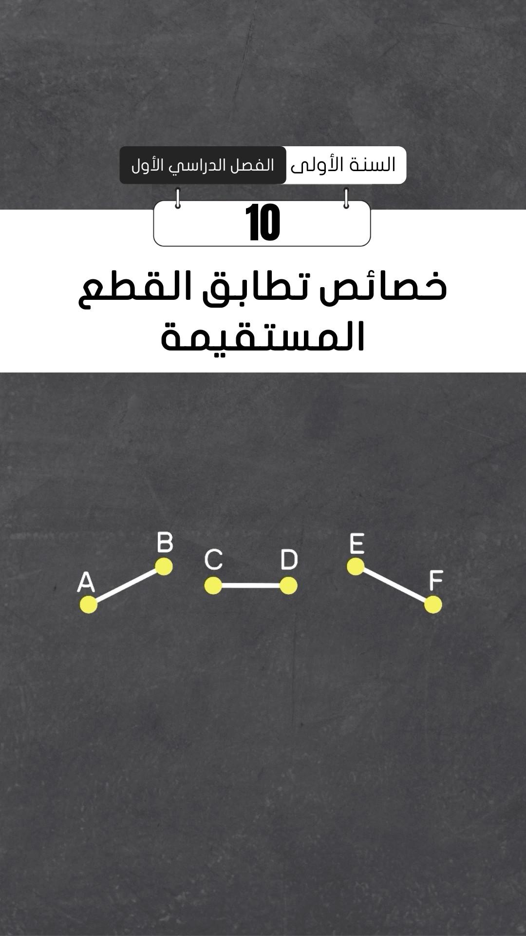 خصائص تطابق القطع المستقيمة