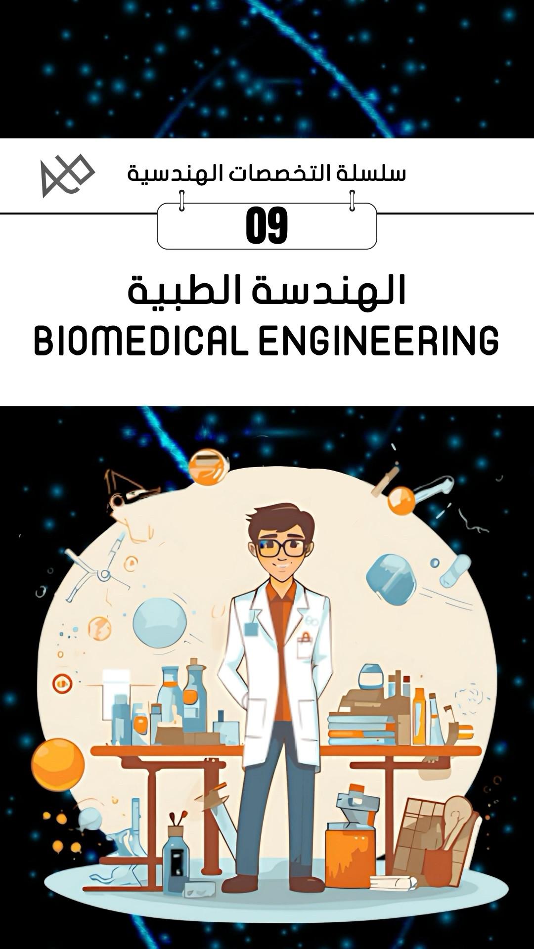 ماهي الهندسة الطبية