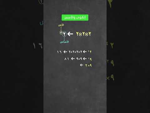 الأسس والقوى