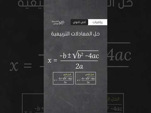 حل المعادلات التربيعية بدلالة حالات المميز
