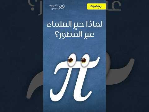 الرقم π و علاقته بالدائرة